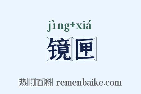 镜匣是什么意思的图片